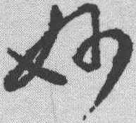 妙,王羲之 ,書法字典